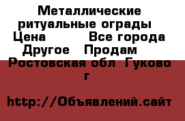 Металлические ритуальные ограды › Цена ­ 840 - Все города Другое » Продам   . Ростовская обл.,Гуково г.